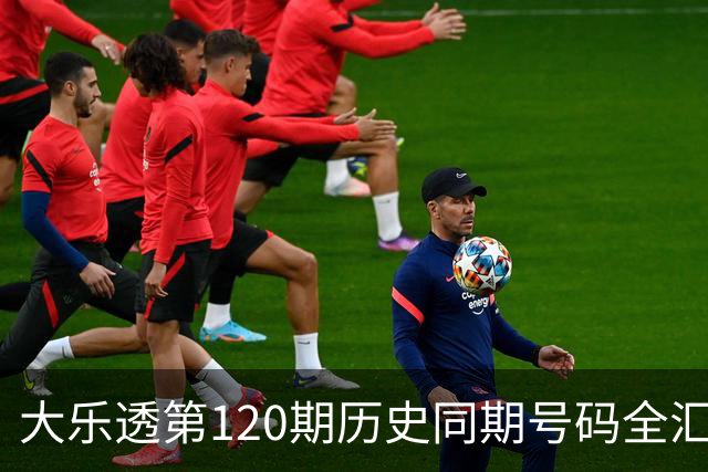 大乐透第120期历史同期号码全汇总