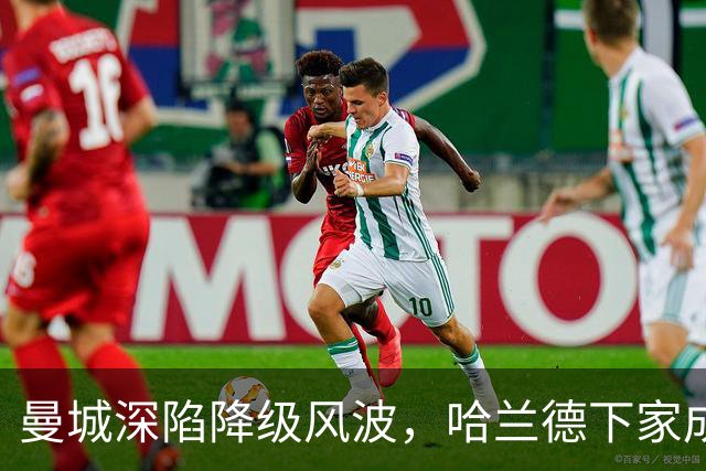 曼城深陷降级风波，哈兰德下家成谜：皇马成最大热门