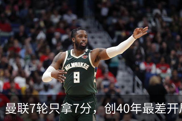 曼联7轮只拿7分，创40年最差开局之一，卡里克：或踢出很棒的赛季